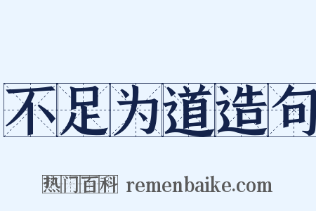 不足为道造句是什么意思的图片